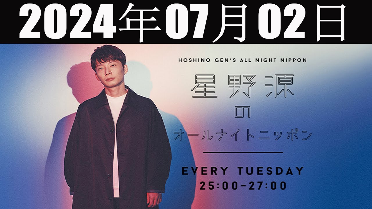 星野源のオールナイトニッポン  2024 年07月02日