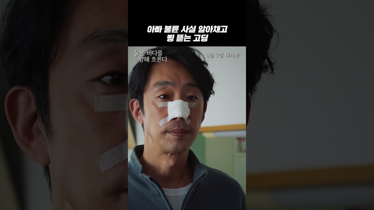 [물은 바다를 향해 흐른다] 아빠 불륜 사실 알아채고 삥 뜯는 고딩