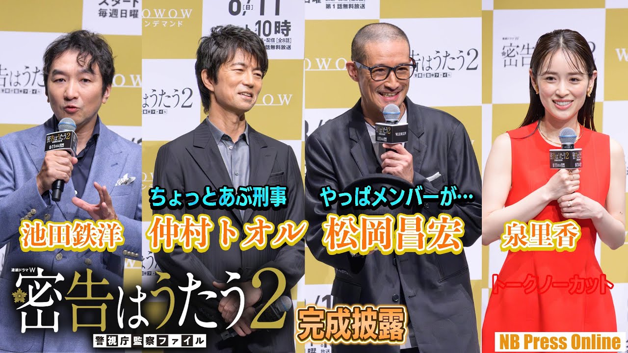【期間限定公開】松岡昌宏「メンバーのお父さんぷりを見てみたい」仲村トオル「昔からあぶ刑事なんです」「連続ドラマＷ 密告はうたう２ 警視庁監察ファイル」完成披露