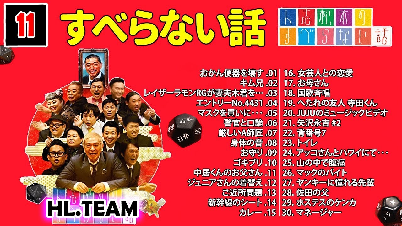 【広告なし】#011 人志松本のすべらない話 人気芸人フリートーク 面白い話 まとめ【作業用・睡眠用・聞き流し】