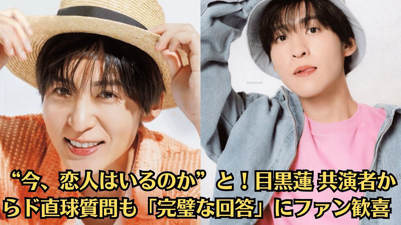 Snow Man目黒蓮 “今、恋人はいるのか”と！目黒蓮 共演者からド直球質問も「完璧な回答」にファン歓喜