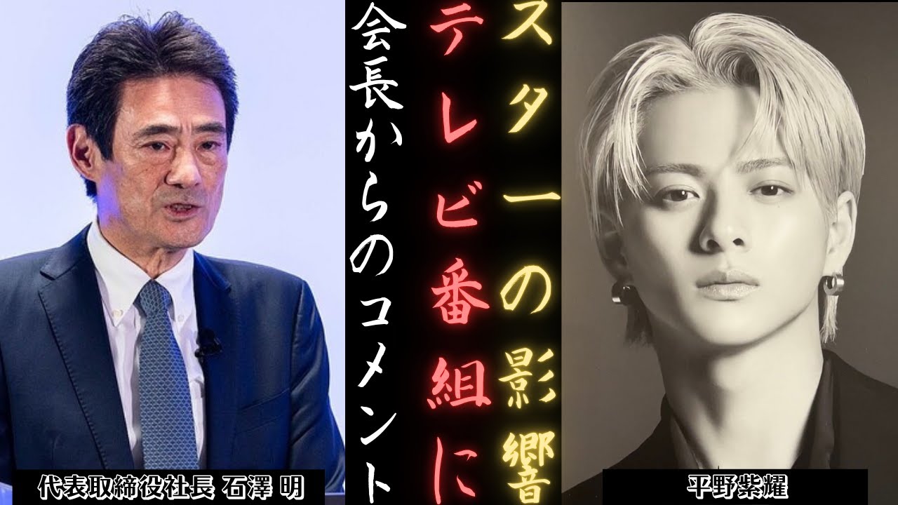 平野紫耀 のテレビへの影響力～Number_iに対する石澤明社長の見解～ | 新しい日記