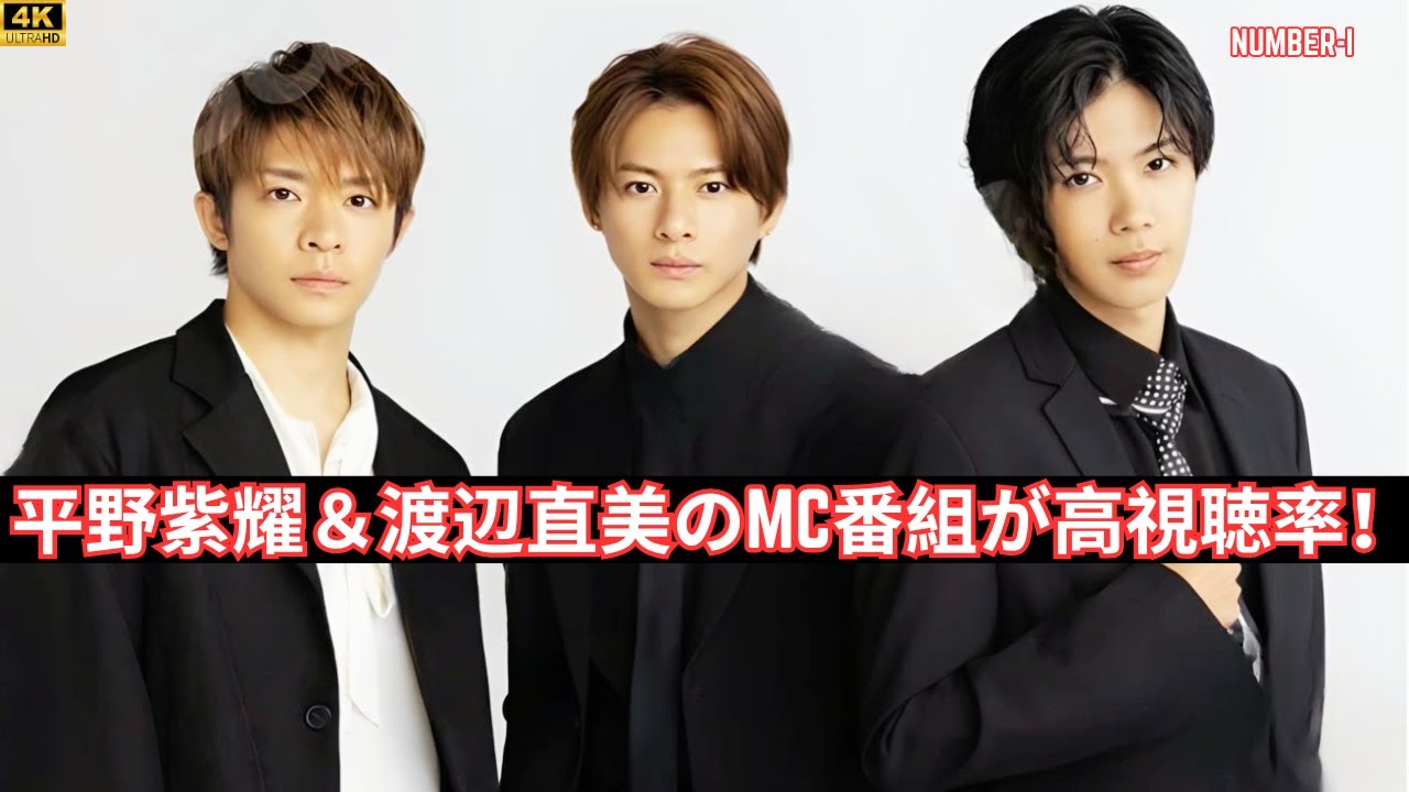 平野紫耀＆渡辺直美のMC番組が高視聴率！『鉄腕DASH』岸優太＆神宮寺優太も注目