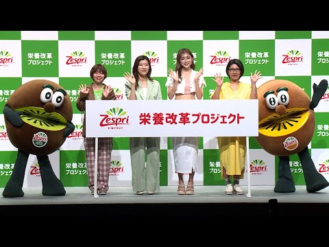 ヒコロヒー、「今は4点」　栄養バランス84点を目指す（ゼスプリ栄養改革プロジェクト＆新CM発表会／キウイブラザーズ くわばたりえ Ａマッソ加納 ヒコロヒー ゆうちゃみ）