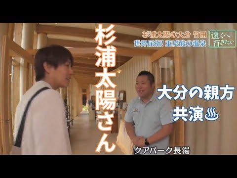 【裏側公開📺】杉浦太陽さん＆遠くへ行きたい撮影エピソード by 大分県竹田市クアパーク長湯の案内人【長湯温泉 旅番組♨】