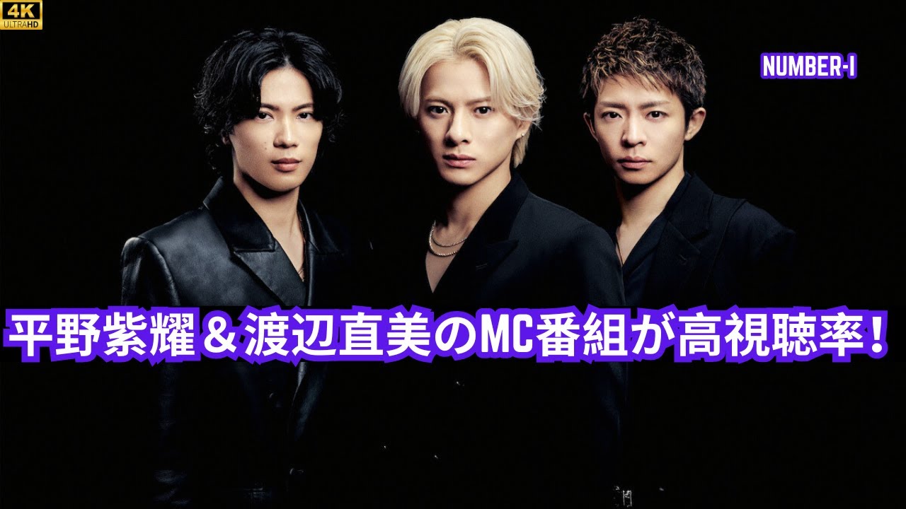 平野紫耀＆渡辺直美のMC番組が高視聴率！『鉄腕DASH』岸優太＆神宮寺優太も注目