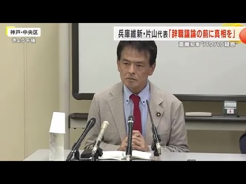 兵庫県・斎藤知事”パワハラ疑惑” 兵庫維新の会・片山代表「辞職するかどうかの議論の前に真相を」 (2024/07/28 17:55)