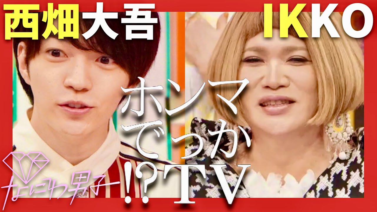 ホンマでっかTV【7月31日放送/西畑大吾/IKKO】
