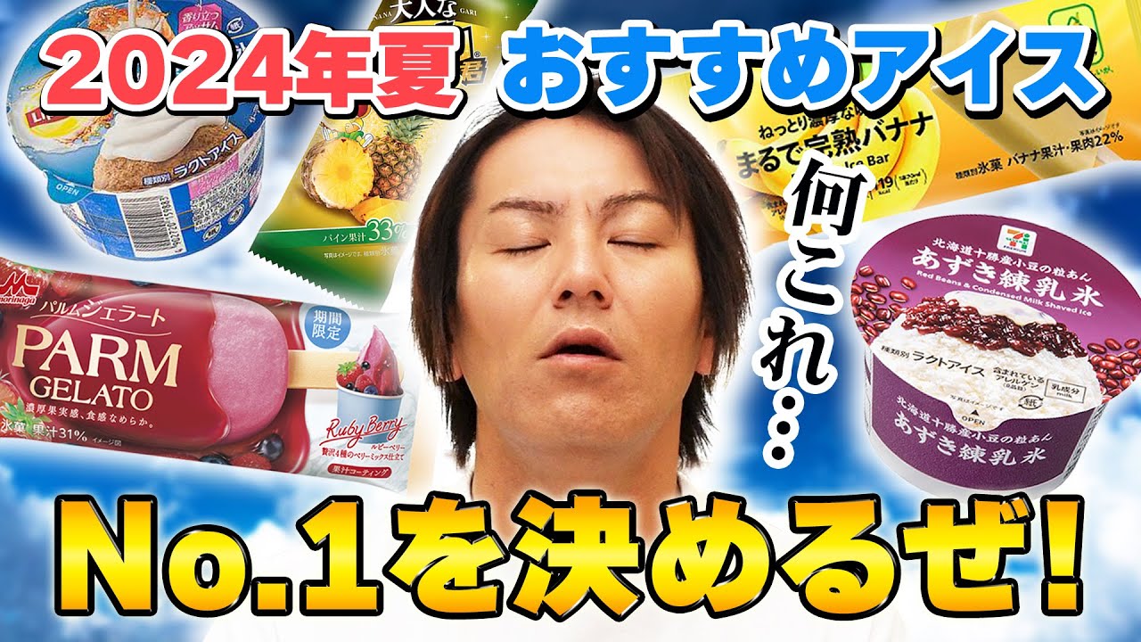 【猛暑到来】EIKOが2024夏おすすめアイスNo.1を決めるぜ！！