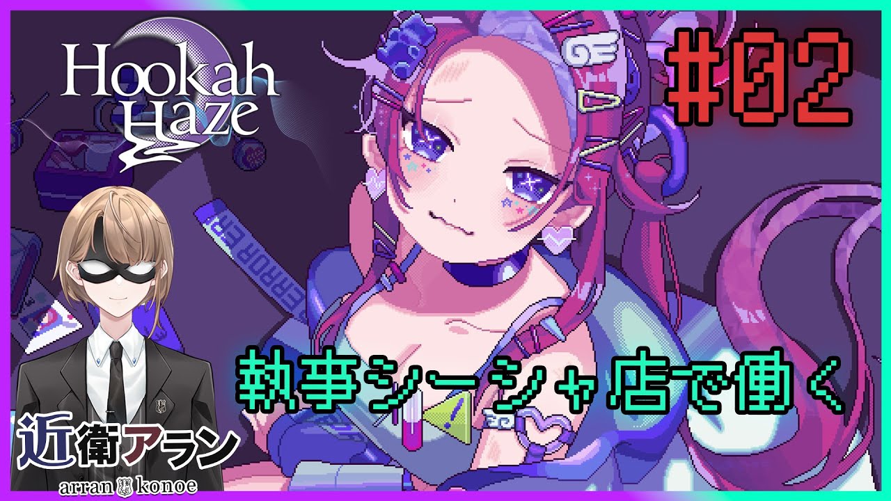 【Hookah Haze】#02 シーシャ好きな執事がシーシャ店で働く
