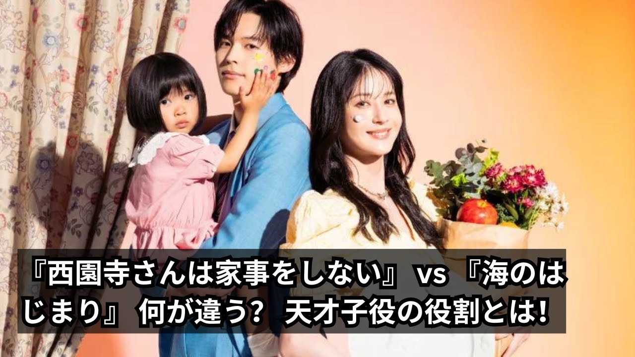 松本若菜・松村北斗『西園寺さんは家事をしない』にあって目黒蓮『海のはじまり』にないもの - 天才子役2人の役割とは？