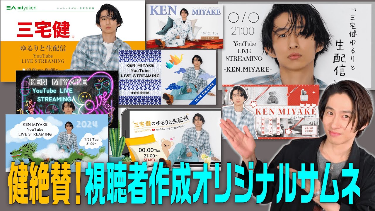 【サムネ募集】ゆるりと生配信サムネイル選考会！三宅健のお気に入りがこちらです