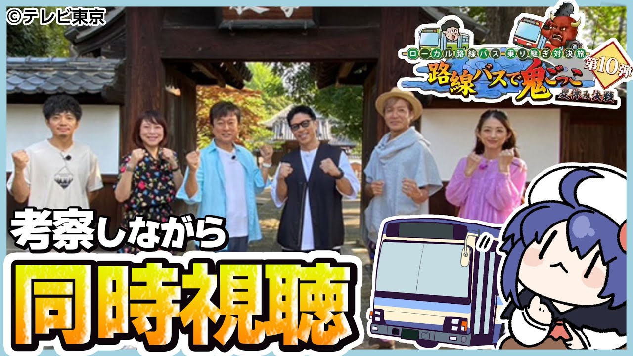 【同時視聴】旅好きと一緒に『ローカル路線バス乗り継ぎ対決旅路線バス鬼ごっこ　第10弾』を見ましょ～！【VTuber/つぐは】