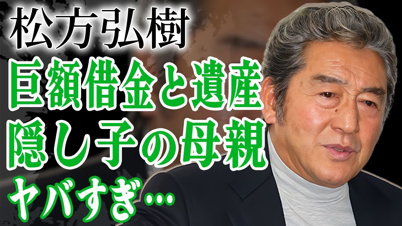 松方弘樹が残した遺産の金額…多額の借金に追われた晩年や実はいた隠し子の母親の正体に絶句…！『仁義なき戦い』で有名な俳優の晩年…息を引き取る直前を明かした大御所俳優の言葉に涙がこぼれ落ちた…！