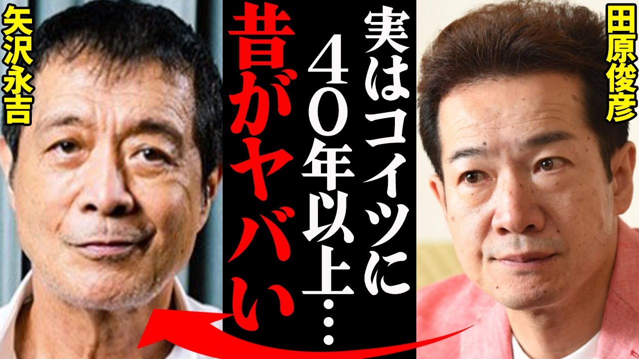矢沢永吉と田原俊彦、若い頃の衝撃エピソードがヤバすぎる…「オレはあの時〇〇と誓った…」
