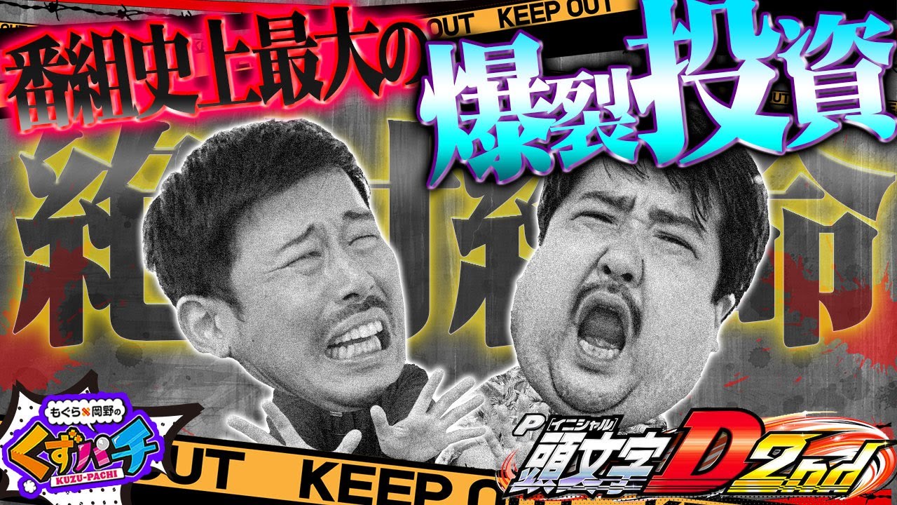 【くずパチ　第172話】イニシャルFの衝撃!!そして投資の限界突破!!