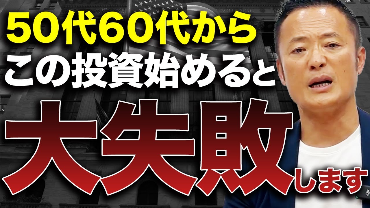 【米国株】50代60代がやっていはいけない投資行動と運用アプローチについて元ヘッジファンド運用チーフが解説