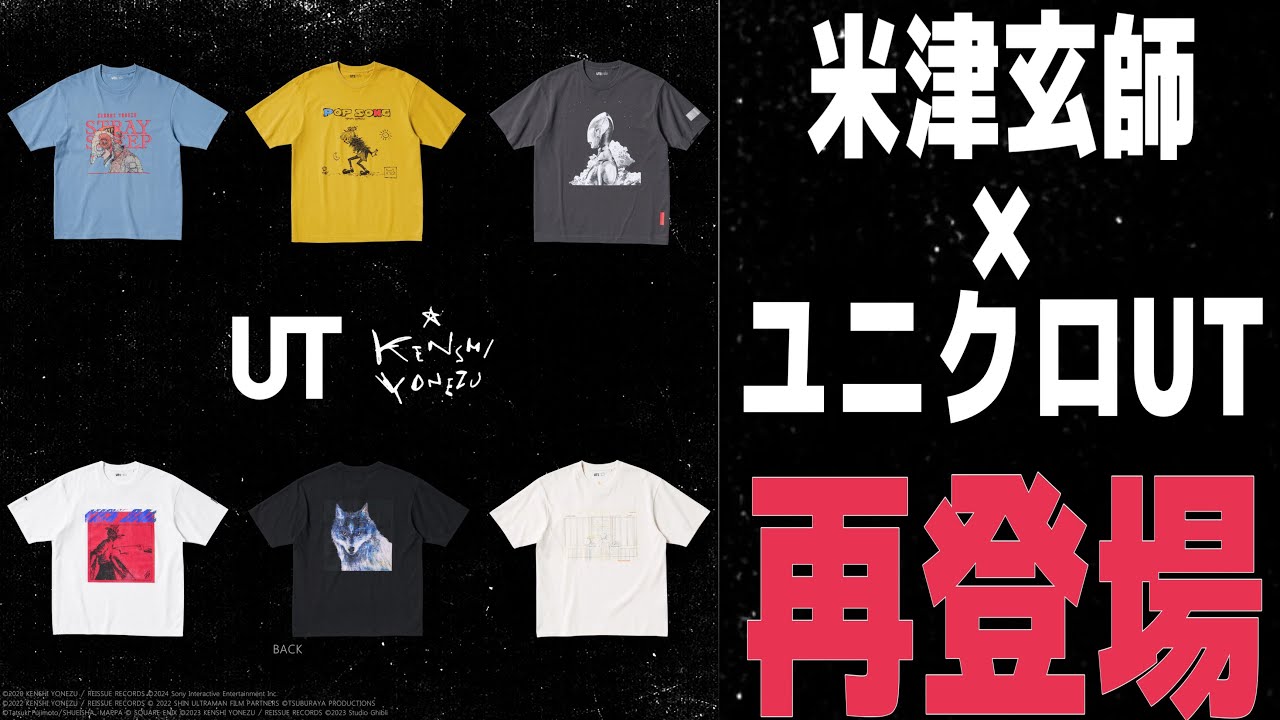 【米津玄師×ユニクロ】4年振りにユニクロコラボ！新作6種類の新規デザインが激アツだ！早く着たい！！
