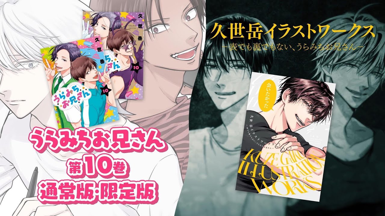 【7月31日(水)発売】うらみちお兄さん（著：久世岳）第10巻発売記念PV