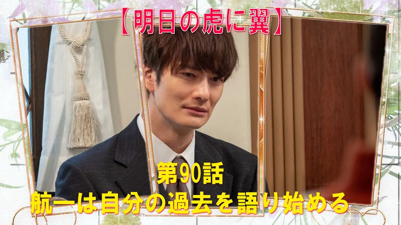 『虎に翼』第90話　航一は自分の過去を語り始める