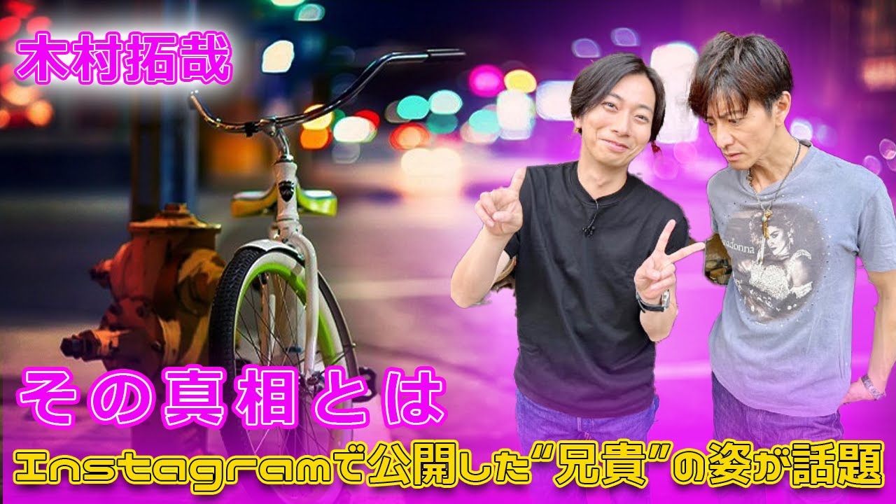 木村拓哉、Instagramで公開した“兄貴”の姿が話題！その真相とは？#Takuya Kimura,#木村拓哉, #河合郁人, #Believe君にかける橋, #木村拓哉インスタ,