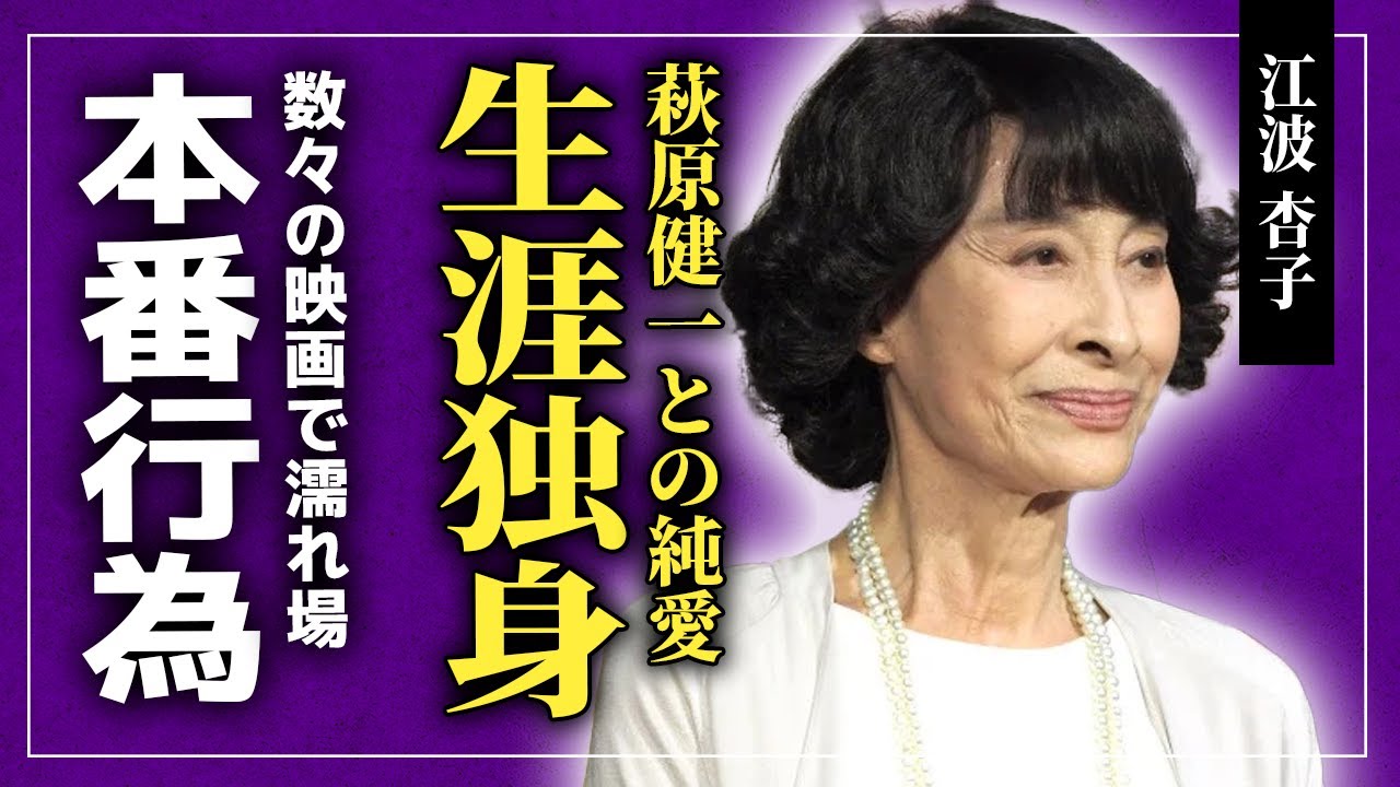 【衝撃】江波杏子が萩原健一を密かに愛し続けていた真相...生涯独身を貫いた儚い理由に一同驚愕...！数々の映画で本番行為を演じた濡れ場女優の悲しすぎる最期...実はハーフと言われる理由とは！？