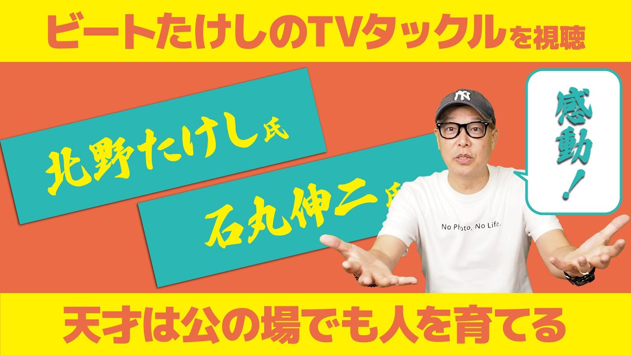 石丸伸二氏「ビートたけしのTVタックル」での北野たけし氏とのやり取りから感じたお互いの配慮のレベルが高すぎる
