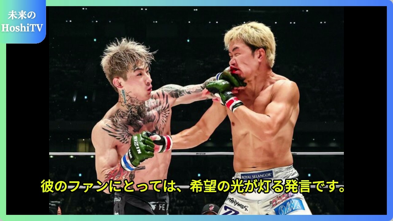 朝倉未来の引退宣言と格闘技界への感謝！試合の詳細と未来の展望