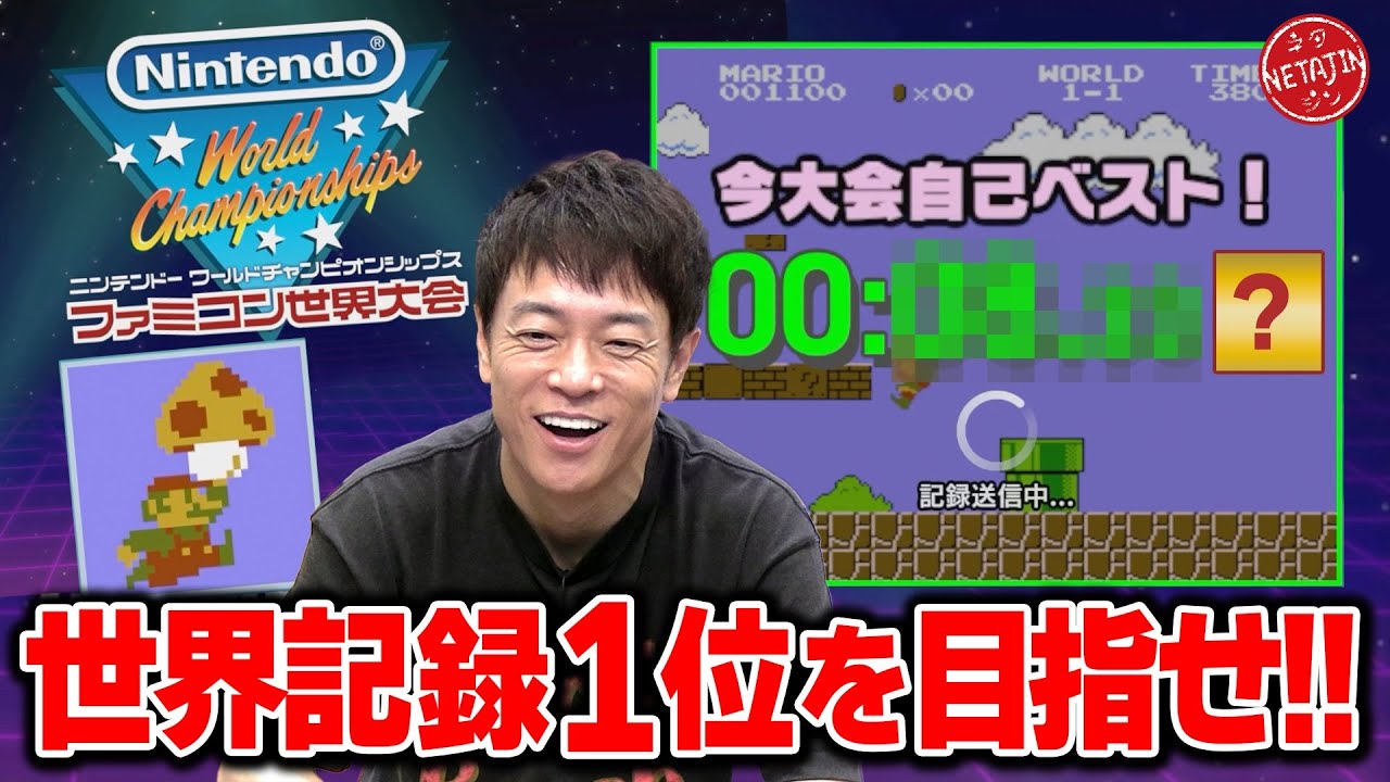 【ファミコン世界大会!!】ファミコン世代の陣内が世界１位を目指す!!Nintendo World Championships