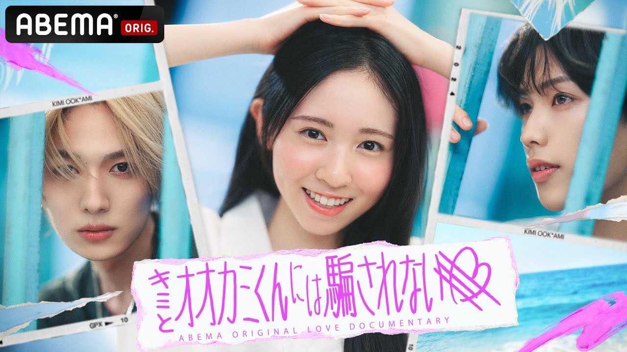 【情報解禁】女子高生たちの恋愛リアリティーショー #キミとオオカミくんには騙されない 初回は8/11(日)よる9時 ABEMAで放送スタート!!🌻 #オオカミくん #恋愛リアリティーショー