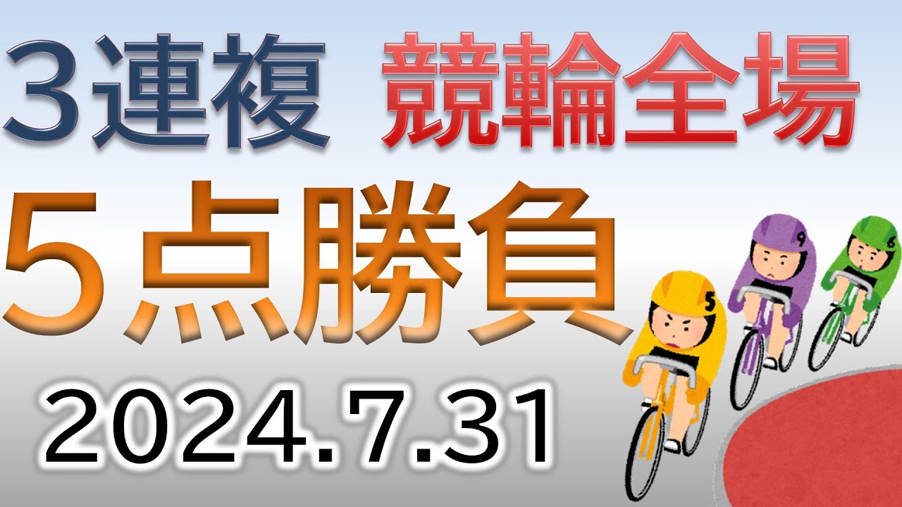 2024/07/31 競輪全場 ５点以内！オッズの盲点をつくフォーメーションをライブ配信！