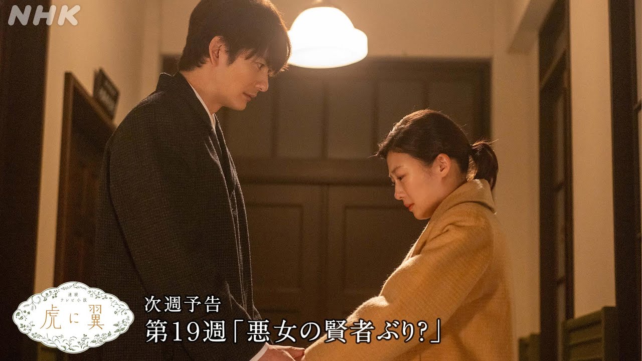 [虎に翼] 次週予告 第19週「悪女の賢者ぶり？」8/5(月)～放送予定 | 朝ドラ | 連続テレビ小説 | NHK