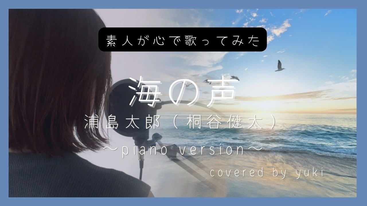 【心で歌う】海の声/浦島太郎（桐谷健太）女性カバー＊covered by yuki