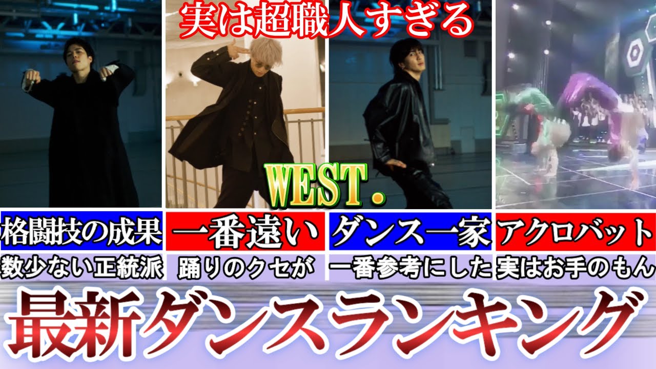 実はうますぎるWEST.最新ダンスランキング。知らない才能が