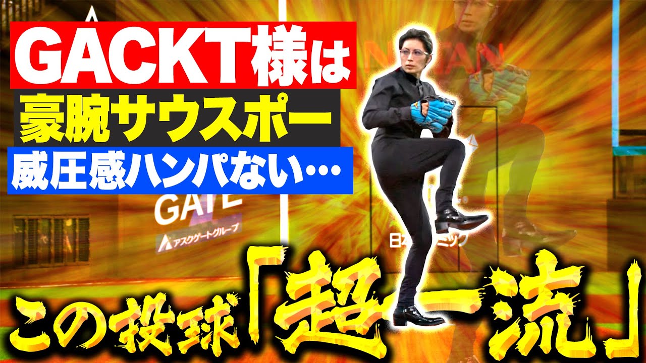 【この投球、超一流！】GACKT様『威圧感ハンパない…意外な“豪腕サウスポー”ぶりにFベンチ沸きたつ！』