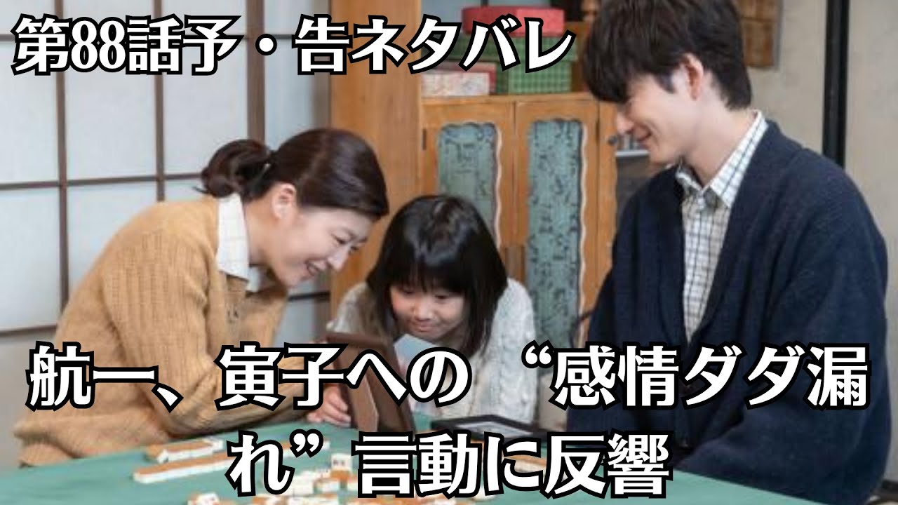 朝ドラ「虎に翼」第88話予・告ネタバレ！放火事件の証拠品を調べる寅子　兄顕洙の手紙に疑問を持ち小野に協力を仰ぐ！第87話感想！航一、寅子への “感情ダダ漏れ”言動に反響「絶妙」「好きすぎる」