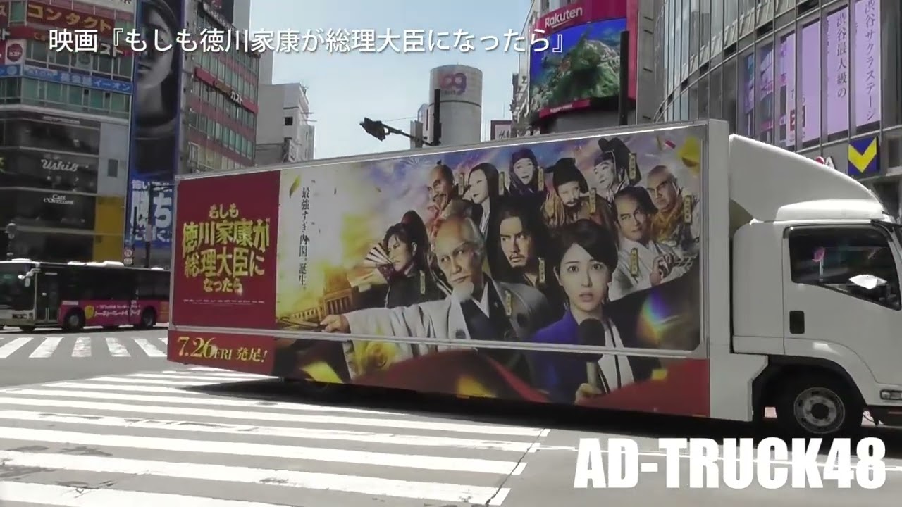 映画『もしも徳川家康が総理大臣になったら』のアドトラック　7月26日公開