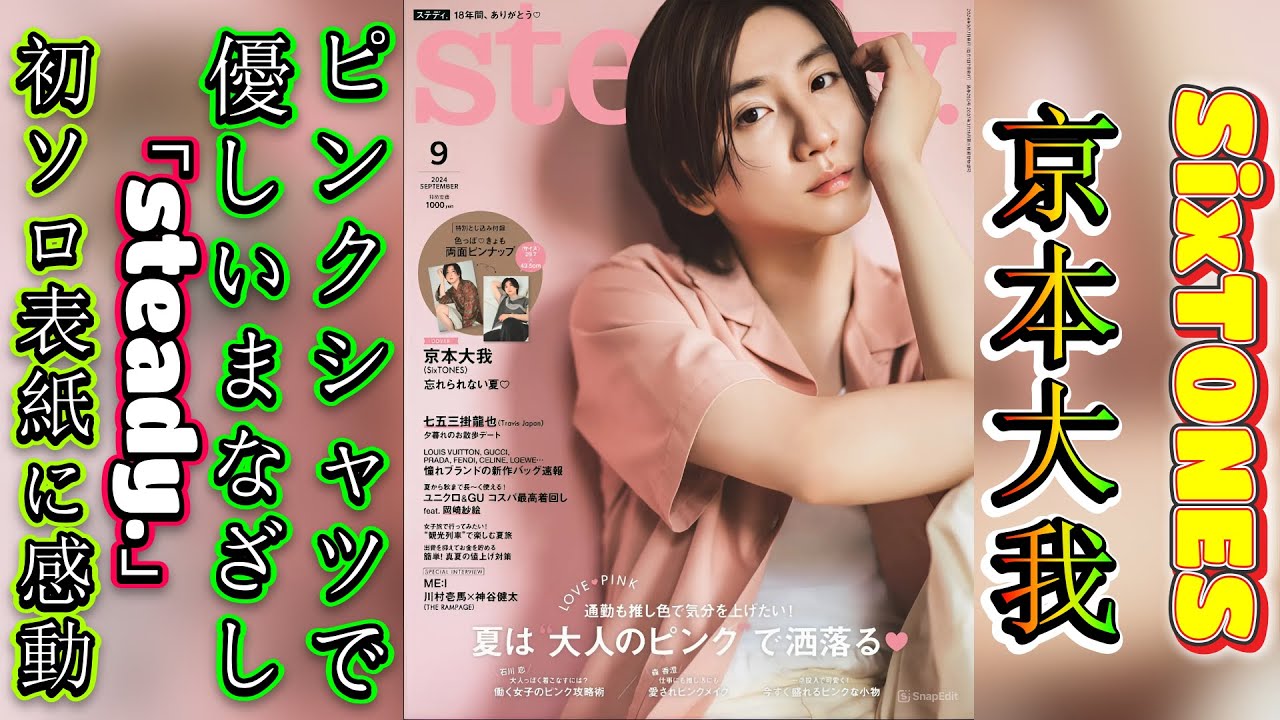 【SixTONES京本大我】ピンクシャツで優しいまなざし！「steady.」初ソロ表紙に感動！