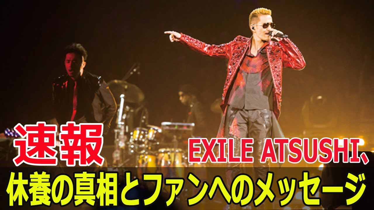 EXILE ATSUSHIの復活ライブ裏話！HIROへの感謝の手紙  #EXILEATSUSHI, #復活ライブ, #HIROへの感謝, #体調不良, #休養, #感謝の手紙, #Force-24h