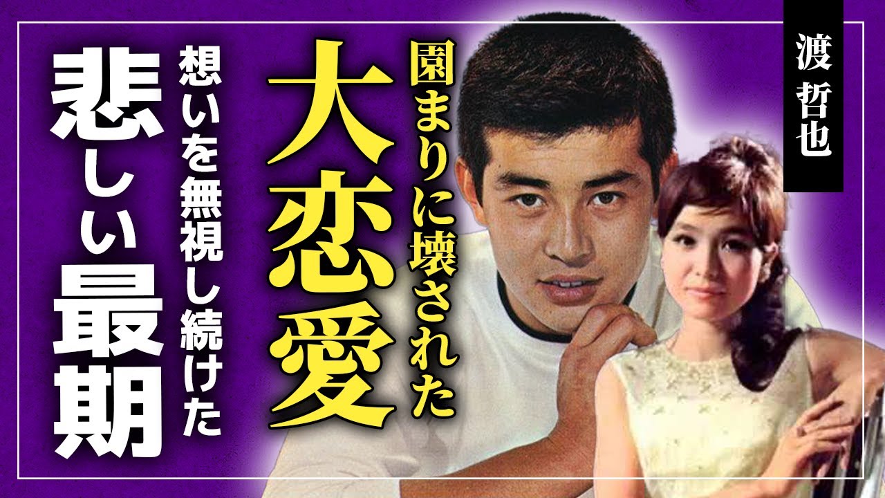【衝撃】”園まり”が渡哲也と吉永小百合の大恋愛を崩壊させていた！？生涯未婚を貫いた大物女優が最愛の相手と一緒になることができなかった真相...渡哲也への本当の想いに驚きを隠せない