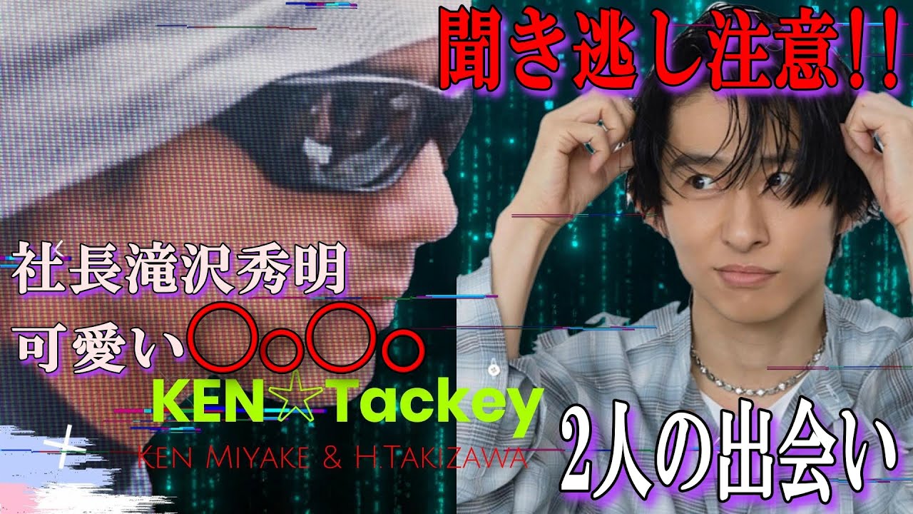 【滝沢秀明】【X生配信】タッキーの○。○。を聞き逃すな。出会ったばかり二人の関係性　夏らしいこと何してますか？【三宅健】#tobe #三宅健 #滝沢秀明 #先輩 #ケンタッキー #cm