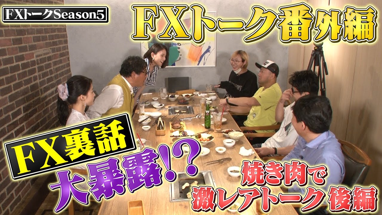 【億トレーダーを質問攻め】【衝撃回答に驚愕】カンニング竹山のFXトークSeason5番外編～焼肉で激レアトーク（後編）～