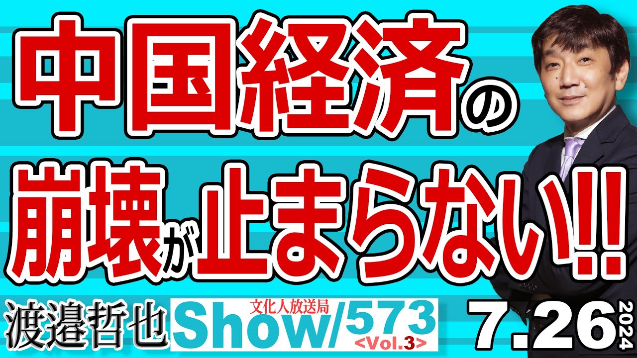 中国経済の 崩壊が止まらない‼ / 習氏の責任逃れが始まったのか？ 中国が金融政策で利下げを発表 経済状況がより悪くなっている【渡邉哲也Show】20240726-573 Vol.3