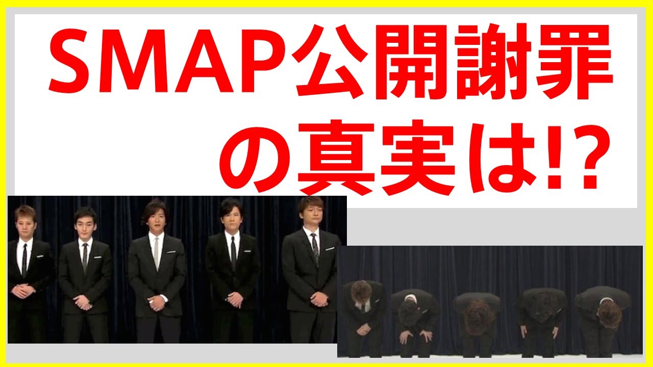 今、明かされる「SMAP 公開謝罪の真実とは！？」