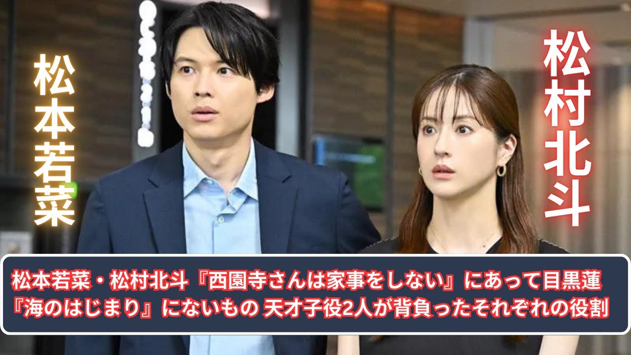 松本若菜・松村北斗『西園寺さんは家事をしない』にあって目黒蓮『海のはじまり』にないもの 天才子役2人が背負ったそれぞれの役割