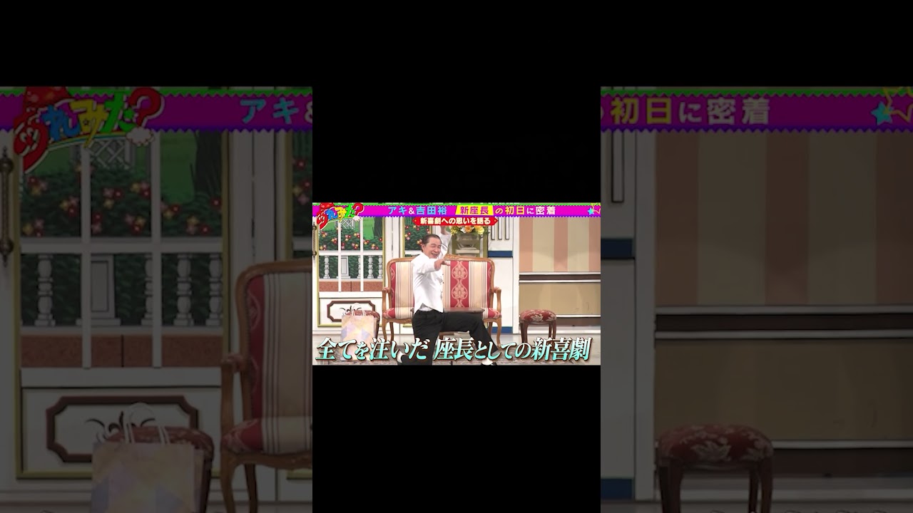 【吉本新喜劇】新座長誕生！座長初日を完全密着【ショート】【アキ】