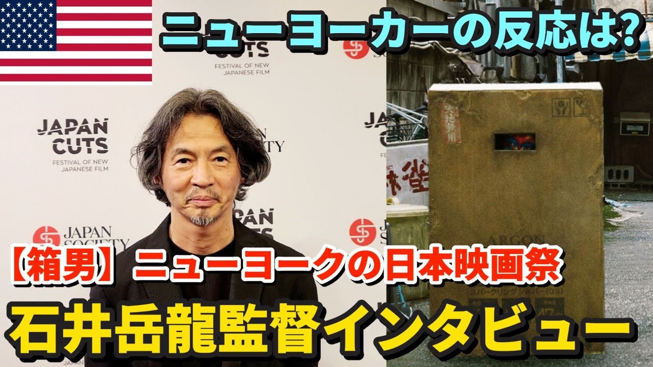 体験型映画『箱男』ニューヨークの映画祭で観たニューヨーカーの反応 | 石井岳龍監督にインタビュー | The Box Man New York Premier