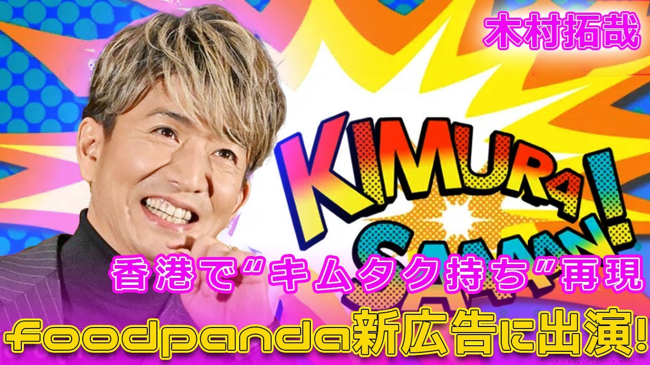 木村拓哉、香港で“キムタク持ち”再現！foodpanda新広告に出演！#Takuya Kimura,#木村拓哉, #KimuraTakuya, #foodpanda香港, #McGriddles,