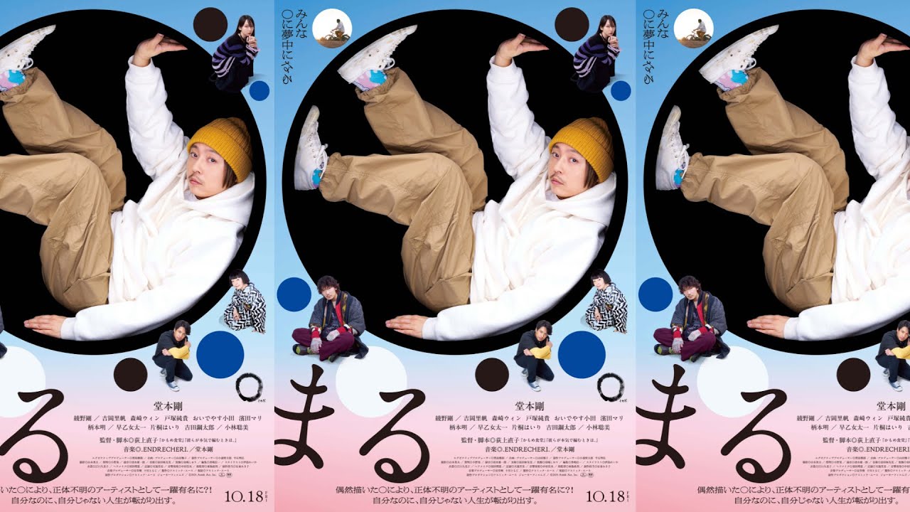 【堂本剛主演】映画「まる」予告映像