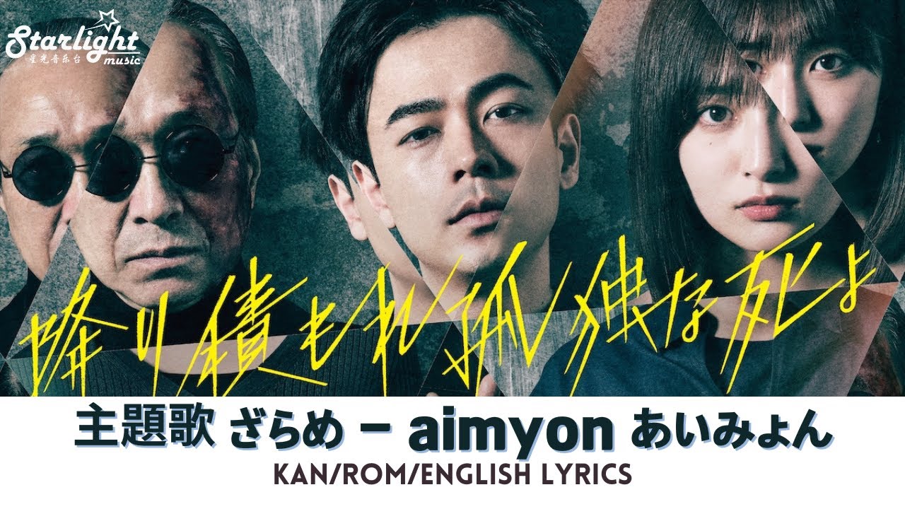 ドラマ 『降り積もれ孤独な死よ』 主題歌 「ざらめ」 あいみょん aimyon 【Kan/Rom/English Lyrics】  A Suffocatingly Lonely Death OST